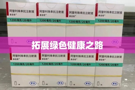 成都拓展绿色健康之路