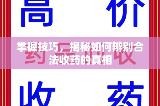 成都掌握技巧，揭秘如何辨别合法收药的真相
