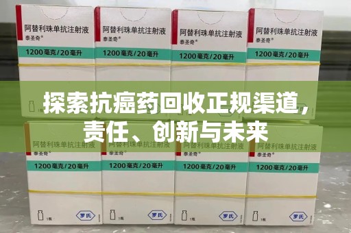 成都探索抗癌药回收正规渠道，责任、创新与未来