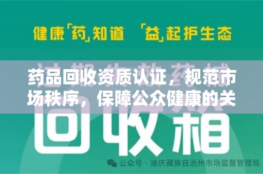 成都药品回收资质认证，规范市场秩序，保障公众健康的关键步骤