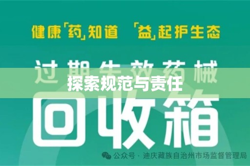 成都探索规范与责任