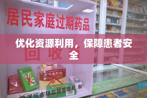 成都优化资源利用，保障患者安全