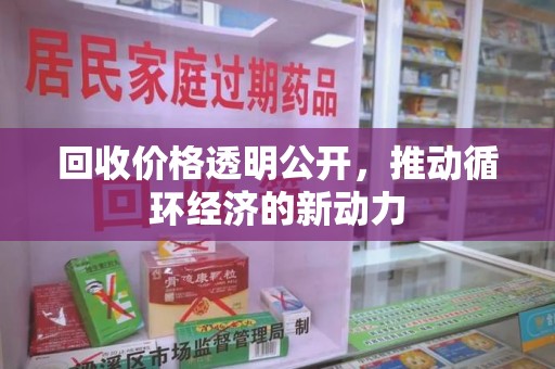 成都回收价格透明公开，推动循环经济的新动力