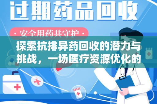 成都探索抗排异药回收的潜力与挑战，一场医疗资源优化的革命