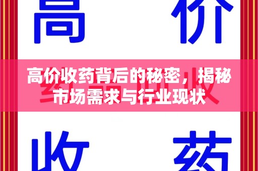 成都高价收药背后的秘密，揭秘市场需求与行业现状