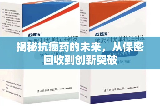 成都揭秘抗癌药的未来，从保密回收到创新突破