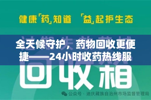 成都全天候守护，药物回收更便捷——24小时收药热线服务新体验