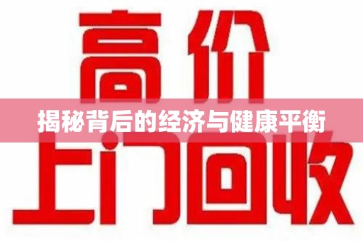 成都揭秘背后的经济与健康平衡
