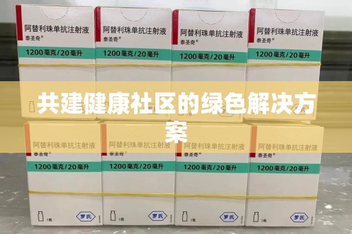 成都共建健康社区的绿色解决方案