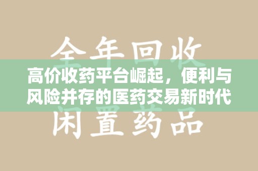 成都高价收药平台崛起，便利与风险并存的医药交易新时代
