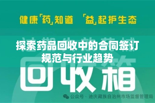 成都探索药品回收中的合同签订规范与行业趋势