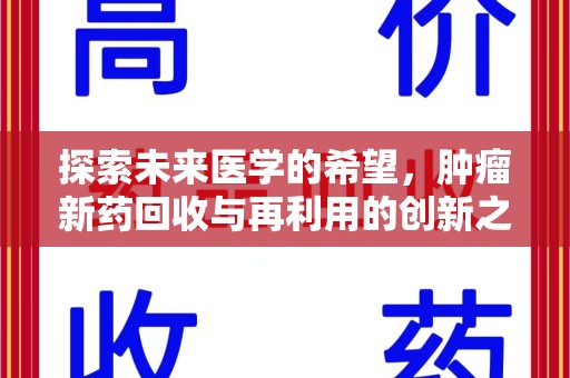 成都探索未来医学的希望，肿瘤新药回收与再利用的创新之路