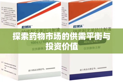 成都探索药物市场的供需平衡与投资价值