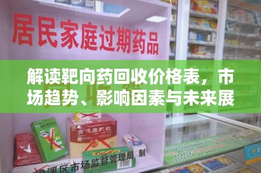 成都解读靶向药回收价格表，市场趋势、影响因素与未来展望