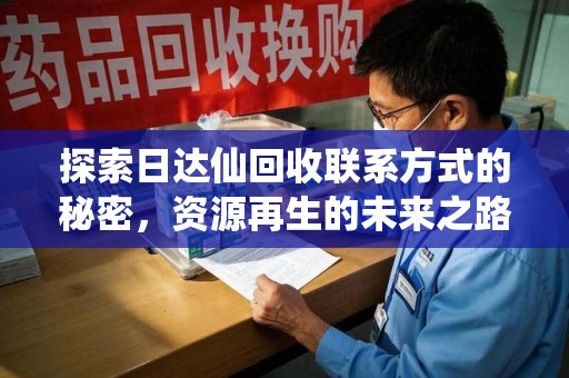 成都探索日达仙回收联系方式的秘密，资源再生的未来之路