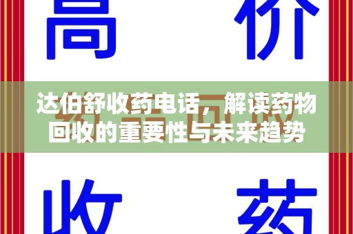 成都达伯舒收药电话，解读药物回收的重要性与未来趋势