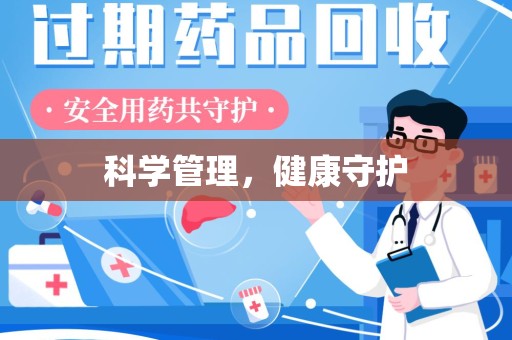 成都科学管理，健康守护