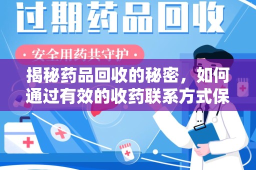 成都揭秘药品回收的秘密，如何通过有效的收药联系方式保护环境与健康