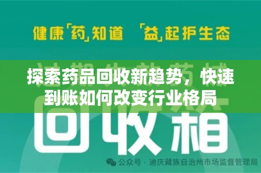 成都探索药品回收新趋势，快速到账如何改变行业格局