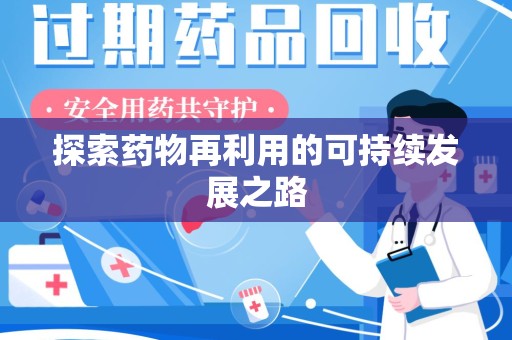 成都探索药物再利用的可持续发展之路
