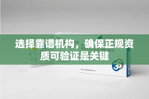 成都选择靠谱机构，确保正规资质可验证是关键