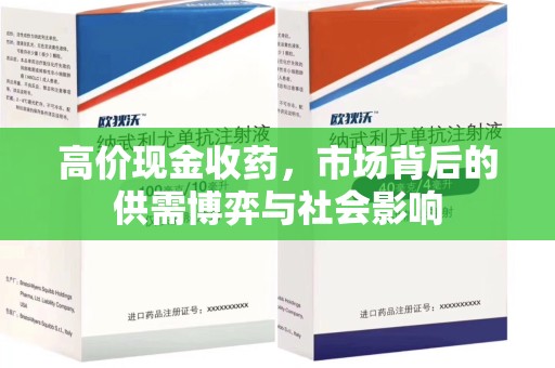 成都高价现金收药，市场背后的供需博弈与社会影响