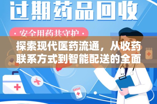 成都探索现代医药流通，从收药联系方式到智能配送的全面解析