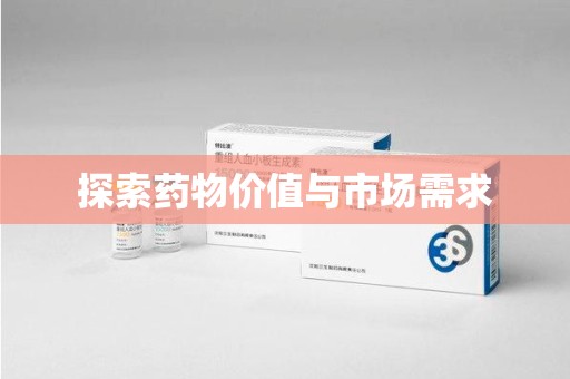 成都探索药物价值与市场需求