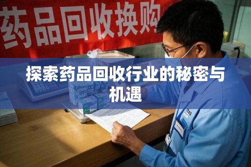 成都探索药品回收行业的秘密与机遇