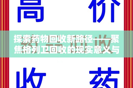 成都探索药物回收新路径——聚焦格列卫回收的现实意义与未来方向