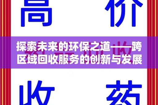 成都探索未来的环保之道——跨区域回收服务的创新与发展
