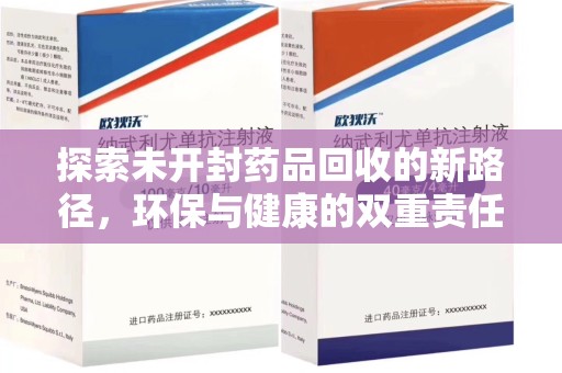 成都探索未开封药品回收的新路径，环保与健康的双重责任