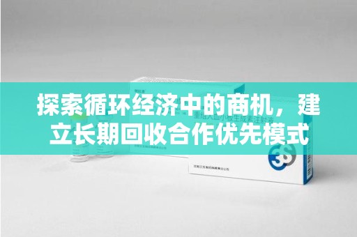 成都探索循环经济中的商机，建立长期回收合作优先模式