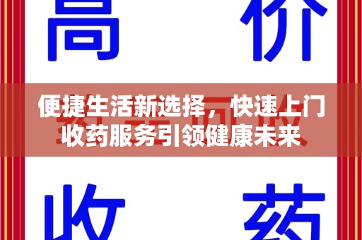 成都便捷生活新选择，快速上门收药服务引领健康未来