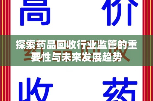 成都探索药品回收行业监管的重要性与未来发展趋势