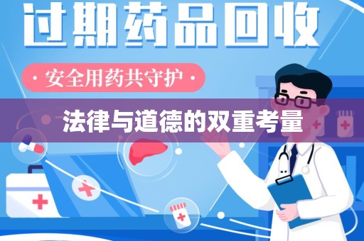 成都法律与道德的双重考量