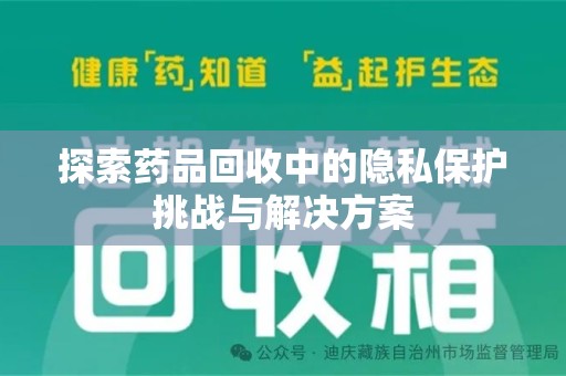 成都探索药品回收中的隐私保护挑战与解决方案