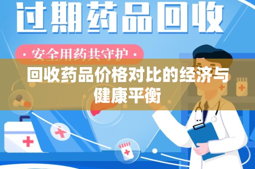 成都回收药品价格对比的经济与健康平衡
