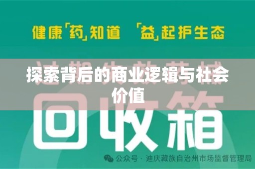 成都探索背后的商业逻辑与社会价值