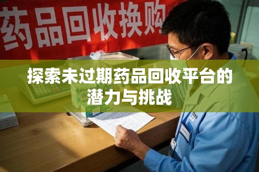 成都探索未过期药品回收平台的潜力与挑战