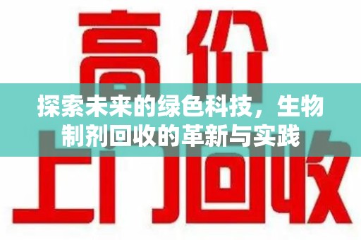 成都探索未来的绿色科技，生物制剂回收的革新与实践