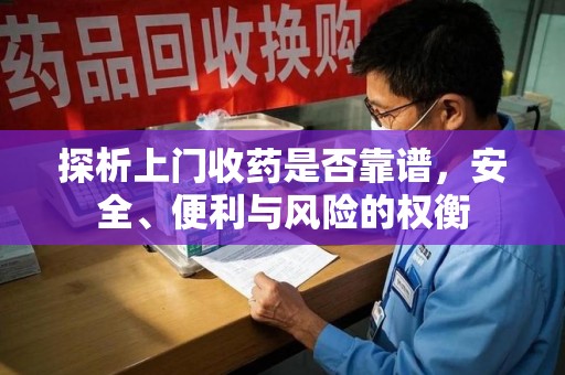 成都探析上门收药是否靠谱，安全、便利与风险的权衡