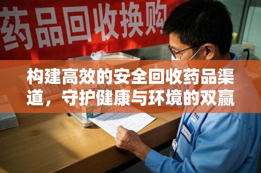 成都构建高效的安全回收药品渠道，守护健康与环境的双赢之道