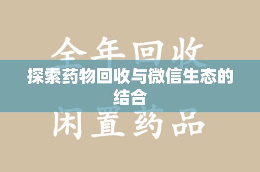 成都探索药物回收与微信生态的结合