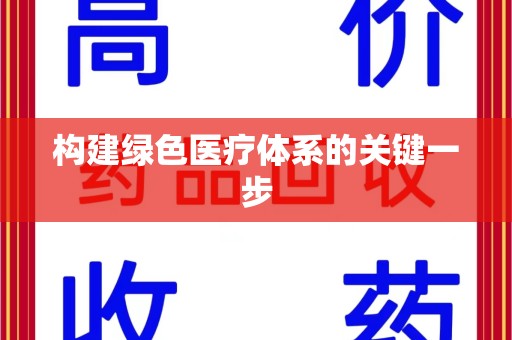 成都构建绿色医疗体系的关键一步