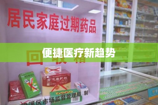 成都便捷医疗新趋势