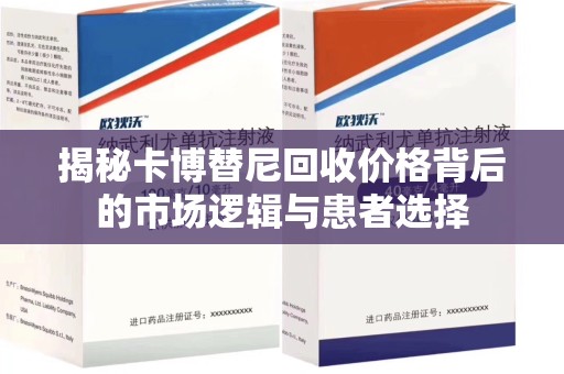 成都揭秘卡博替尼回收价格背后的市场逻辑与患者选择