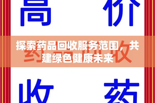 成都探索药品回收服务范围，共建绿色健康未来