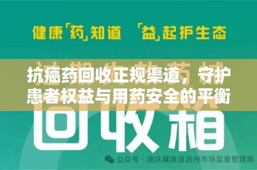 成都抗癌药回收正规渠道，守护患者权益与用药安全的平衡之道