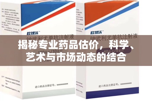 成都揭秘专业药品估价，科学、艺术与市场动态的结合